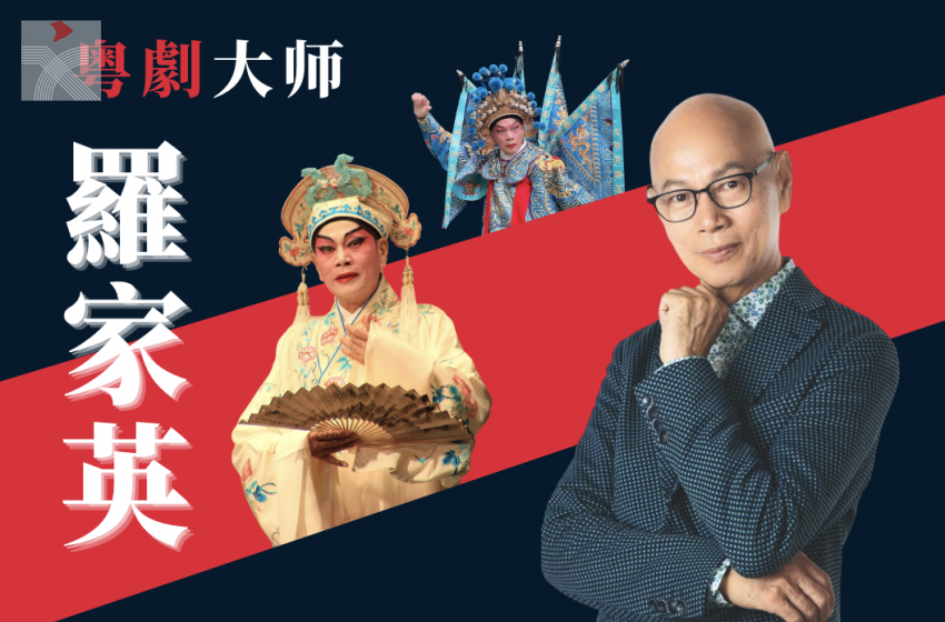  粵劇大老倌羅家英大師講座開講